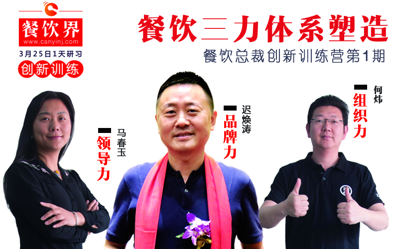 云味館3位創(chuàng)始人“合體”深圳，幫你整治餐企5大“病癥”！|餐飲界