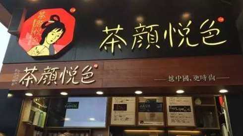 茶顏悅色被查封，除了喊冤，行業(yè)還該反思些什么？