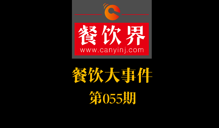 餐飲大事件55期|絕味食品上交所掛牌上市；好色派沙拉B輪融資數(shù)千萬|餐飲界