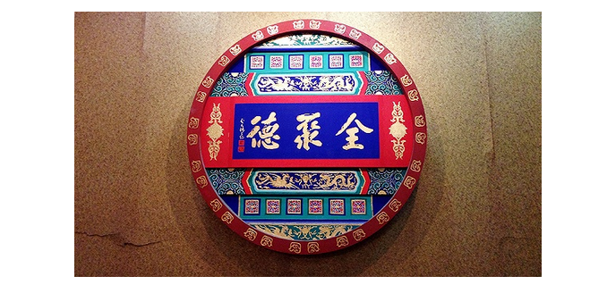 老字號全聚德為什么看上了才18家門店的湯城小廚？