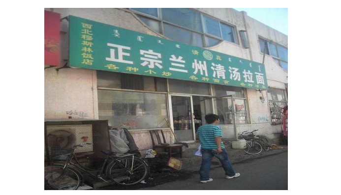 餐廳名稱秒變身，“正宗”還有強調的必要嗎？