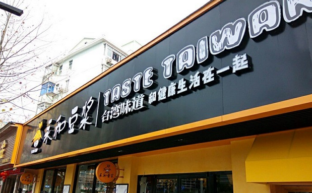 從門(mén)店到商品，永和豆?jié){年輕化戰(zhàn)略能否重振品牌？