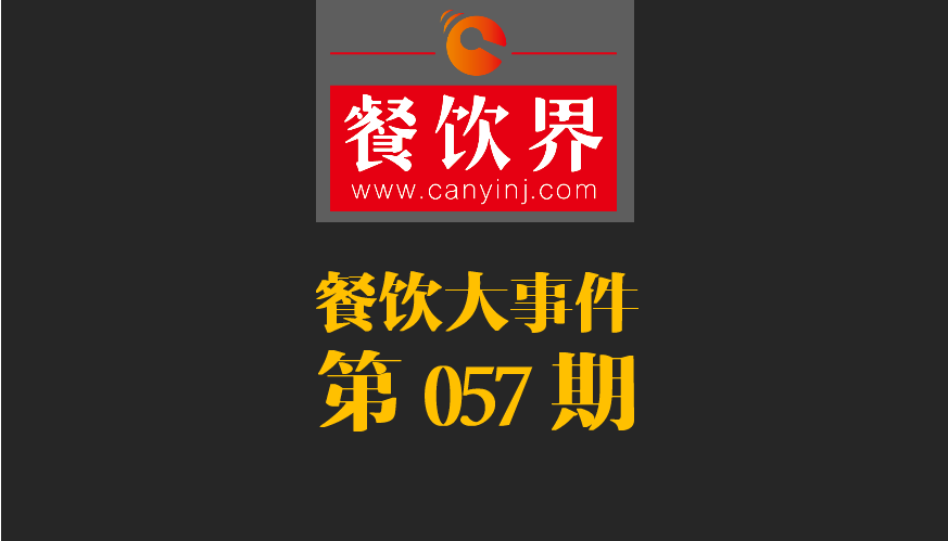 餐飲大事件57期|小程序開放新功能瞄準餐飲市場；廣西新出臺“三小”管理條例|餐飲界