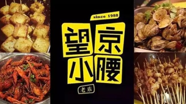 望京小腰火遍京城，單店年?duì)I收1200萬秘笈是什么？|餐飲界