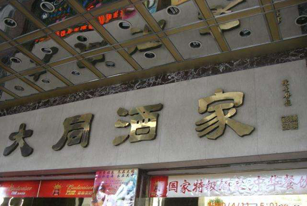 老字號(hào)如何躲過(guò)餐飲業(yè)的關(guān)店大潮？先革自己的命|餐飲界