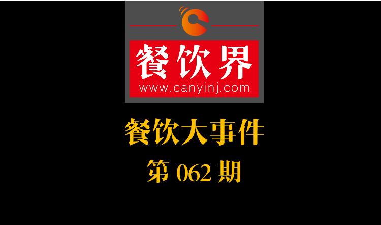 餐飲大事件62期|周黑鴨入局，小龍蝦供應(yīng)鏈開戰(zhàn)；我國海區(qū)統(tǒng)一實行最嚴“伏季休漁”|餐飲界