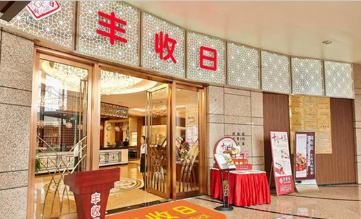 年收14億！豐收日靠這四門(mén)心法修煉持久內(nèi)功|餐飲界