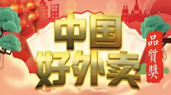 快來領(lǐng)獎！“中國好外賣· 品質(zhì)外賣”獲獎榜單正式出爐！