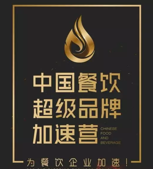 中國餐飲超級品牌加速營，北京火爆開營|餐飲界