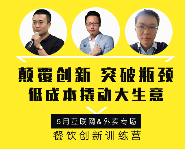3大矩陣全面詮釋“互聯(lián)網(wǎng)外賣+餐飲新營(yíng)銷”精髓，助力外賣訂單100%提升！ | 餐飲總裁創(chuàng)新訓(xùn)練營(yíng)2期|餐飲界