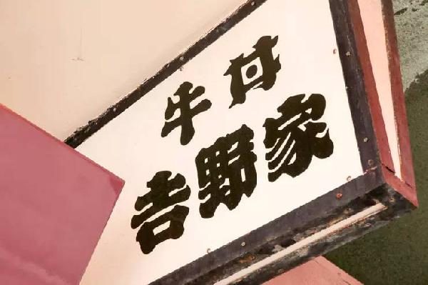 一碗日本牛肉飯，是如何在中國(guó)賣到33億的？