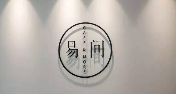 網(wǎng)易爸爸開(kāi)的咖啡館，是不務(wù)正業(yè)，還是順勢(shì)而為？