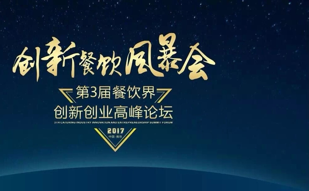 【倒計(jì)時(shí)】一大波大咖齊聚南京，500+餐飲人共同引爆餐飲創(chuàng)新風(fēng)暴?。▋?nèi)附峰會(huì)流程表）