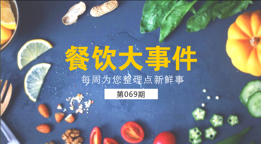 餐飲大事件69期| 中國(guó)餐飲業(yè)進(jìn)入了提質(zhì)轉(zhuǎn)型升級(jí)新階段；?中國(guó)烹飪協(xié)會(huì)素食廚藝委員會(huì)在京成立|餐飲界