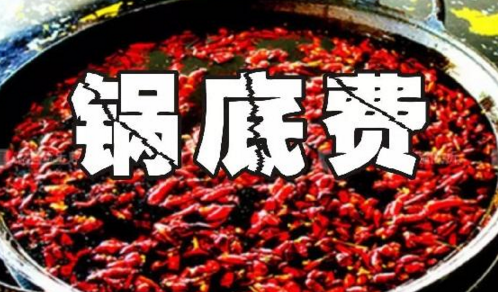 重慶火鍋格局變化之鍋底費：老油或許真的老了吧？