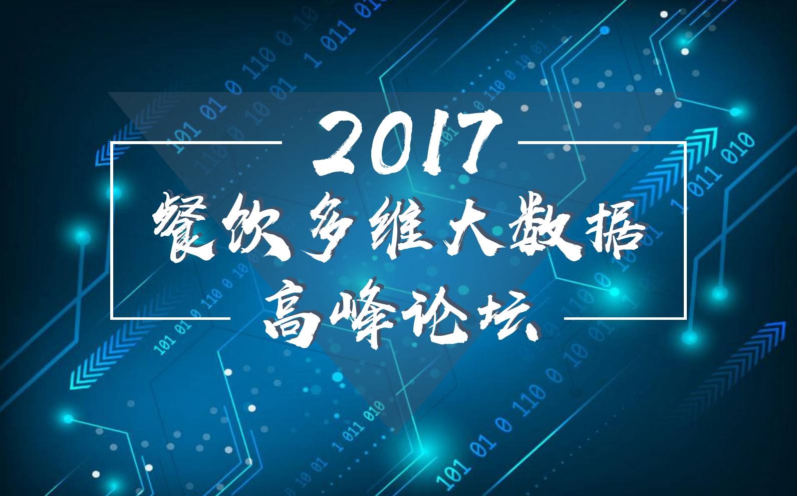 7月18日，廣州開啟一場300人的餐飲大數(shù)據(jù)峰會！|餐飲界