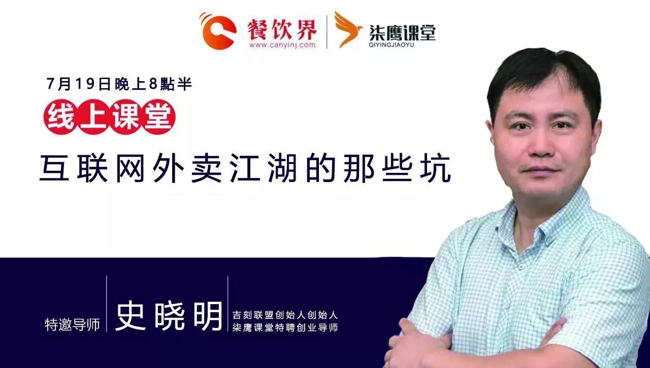 【公開課】互聯(lián)網(wǎng)外賣江湖的那些坑，你了解嗎？|餐飲界