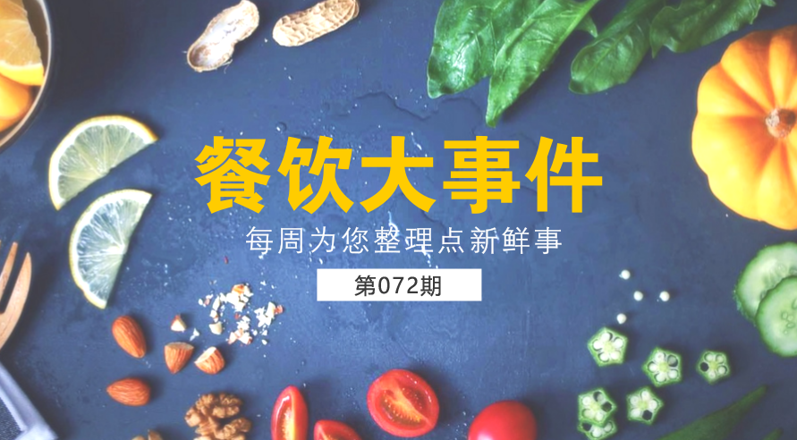 餐飲大事件72期| 外賣(mài)食品安全成國(guó)人關(guān)注熱點(diǎn)；中國(guó)食品謠言智能預(yù)警處理平臺(tái)正式上線|餐飲界
