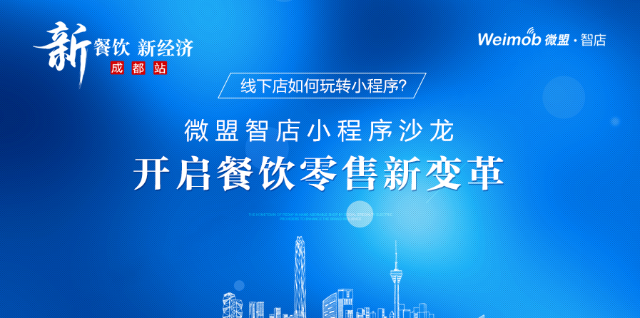線下店如何玩轉小程序？ 微盟智店小程序沙龍開啟餐飲零售新變革|餐飲界