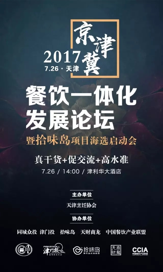 2017 | 京津冀餐飲一體化發(fā)展論壇暨拾味島項目海選啟動會強勢來襲！|餐飲界