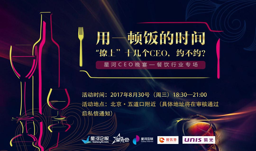 想把餐企做的更火爆，快來跟這些業(yè)界大咖聊一聊【CEO晚宴來啦】|餐飲界