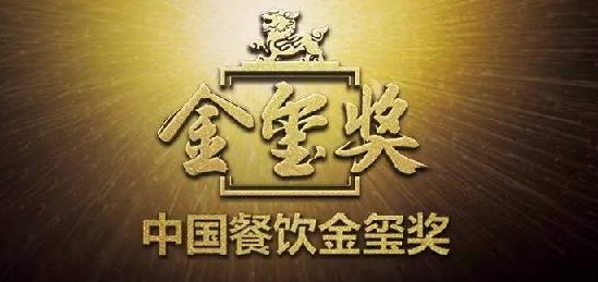 中國餐飲“金璽獎”入圍名單出爐，top10花落誰家?