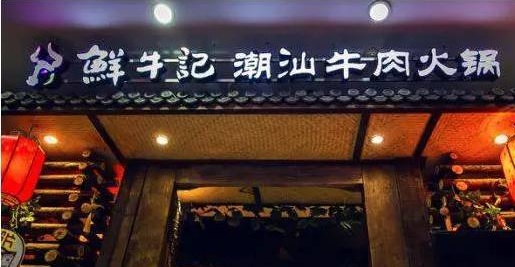 潮汕牛肉火鍋遭遇“團滅”，10萬家門店倒下一片，下半場該怎么玩？