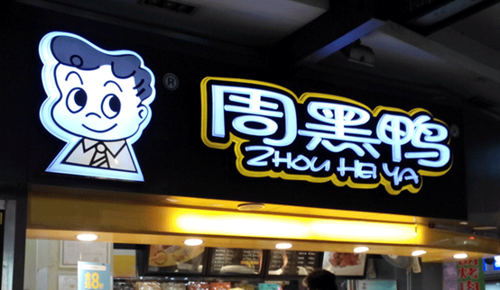跌落的鴨脖子：周黑鴨單店績效下滑，市值蒸發(fā)30億