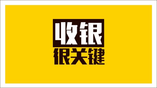 齊魯餐飲商家IT升級(jí)抓三寸，從美團(tuán)智能POS開始|餐飲界