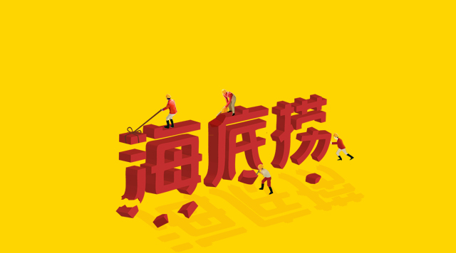 海底撈食安丑聞未傷筋骨，但“深層”痛點挖得如何了？