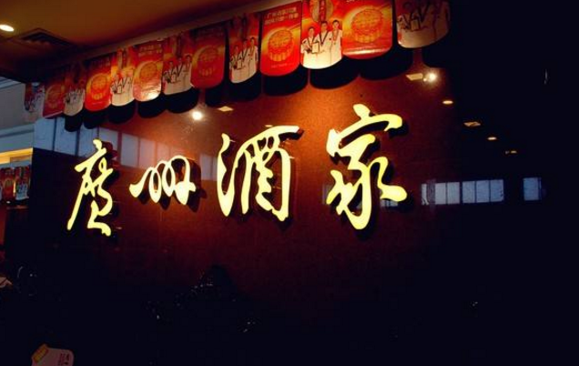 喜憂參半，廣州酒家上半年餐飲業(yè)務(wù)增勢明顯，但遺憾難走向全國