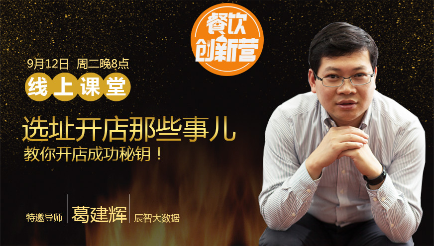 【餐飲創(chuàng)新營】選址開店那些事兒，你知道多少？|餐飲界