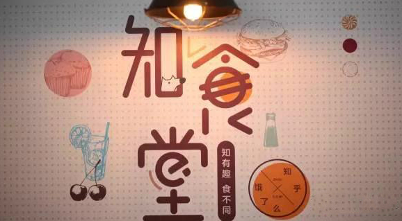 連知乎都來試水餐飲，告訴你可以這樣玩！