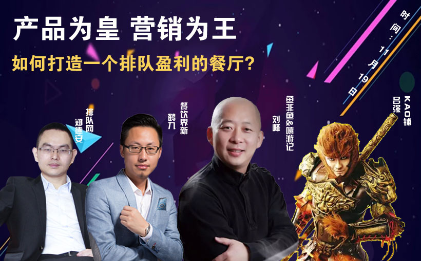 提升曝光量，搶占客流量，打造一個(gè)排隊(duì)盈利的餐廳到底該怎么做？|餐飲界