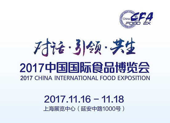 2017中國(guó)國(guó)際食品博覽會(huì)即將如約而至，今年你將邂逅哪些驚喜？