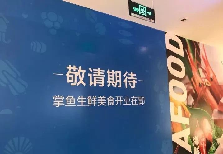 美團(tuán)掌魚生鮮不夠"鮮活"？開業(yè)三個(gè)月搬來(lái)“餐飲”充當(dāng)救兵