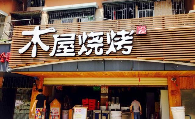 90天從爛店到好店，是什么讓木屋燒烤東圃店起死回生？