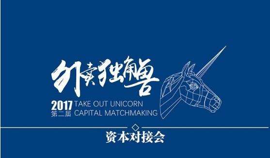 多家投資機構(gòu)“瘋搶”6個外賣品牌，外賣獨角獸資本對接會再度騰飛