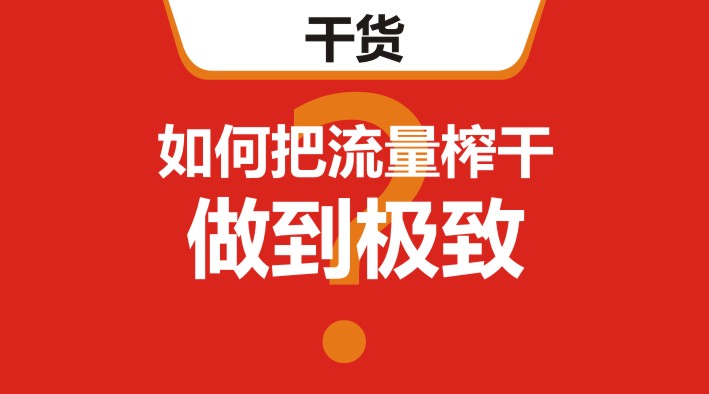 干貨｜在美團、餓了么等外賣平臺，如何把流量榨干，做到極致？