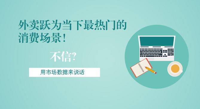 最新市場數(shù)據(jù)報告出爐！外賣躍為當(dāng)下最熱門的消費場景！