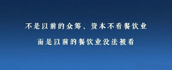 眾籌、資本注入成了新推手，餐飲人是要被捧上天還是推到坑里？