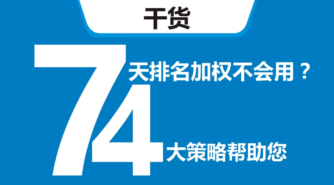 平臺開新店，還在靠滿減？4大策略告訴你新店7天排名加權(quán)怎么用