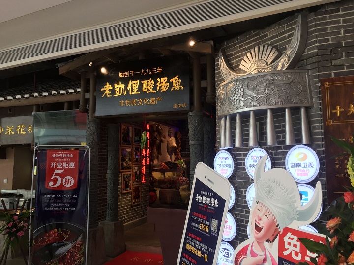 將酸湯魚做成“非遺” 老凱俚的野心是成為貴州餐飲版“清明上河圖”？