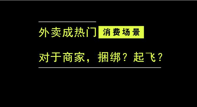 外賣成為最熱門的消費(fèi)場景后，商家是被捆綁，還是起飛？