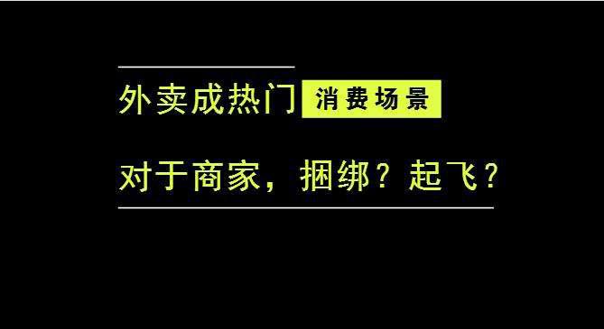 外賣成為最熱門的消費場景后，商家是被捆綁，還是起飛？|餐飲界