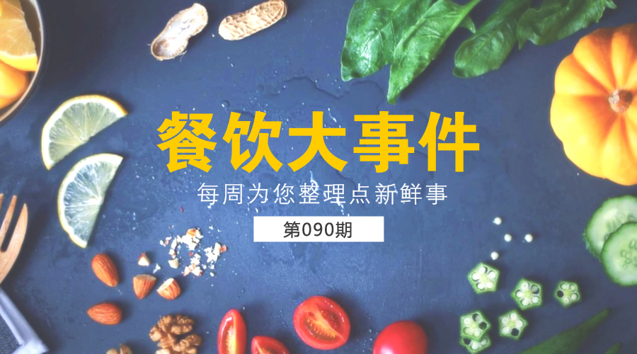 餐飲大事件90期|美團外賣發(fā)布長城計劃“安全百城行”；沙縣小吃供應(yīng)鏈和傳媒板塊將單獨IPO|餐飲界