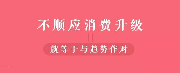 從顧客視角到餐飲人視角的轉(zhuǎn)變，餐飲人你真的懂消費(fèi)升級嗎？