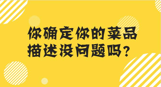 菜品描述這么寫，你的外賣店，有訂單才怪！