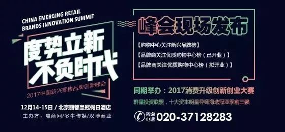 【參會(huì)指南】2017中國(guó)新興零售品牌創(chuàng)新峰會(huì)， 12月14-15日北京見(jiàn)|餐飲界