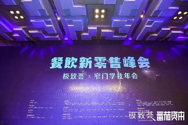未來的可能，絕味、正新雞排、黃記煌等800+餐飲人共話新零售